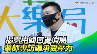 獨／揭露中國口罩消息　藥師專訪曝承受壓力…得暫離台北｜三立新聞網SETN.com