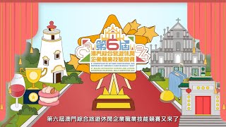 2024 第六屆澳門綜合旅遊休閒企業職業技能競賽