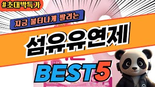 2025 가장 인기있는 섬유유연제 추천 대박 가성비 베스트5! 후기 비교