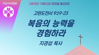 [부광교회] 2025년 1월 12일 | 주일저녁예배 | 지경섭 목사