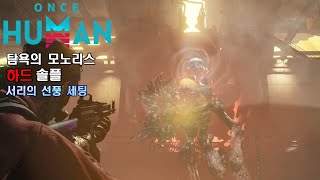 [Once human] 탐욕의 모노리스 라베노스 헌터 솔로 6분35초 컷 서리의 선풍 세팅 영상