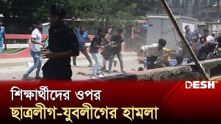 মানিকগঞ্জে শিক্ষার্থীদের ওপর ছাত্রলীগ-যুবলীগের হামলা | Quota Andolon | Desh TV