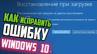 Как исправить "Восстановление при загрузке не удалось восстановить компьютер" Windows 10