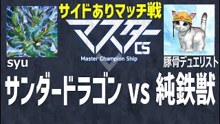 【マスターデュエル大会動画】syu(サンダードラゴン) vs 豚骨デュエリスト(純鉄獣) 【3/5マスターCSトライアル】