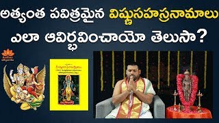 విష్ణుస‌హ‌స్ర‌నామాలు ఎక్క‌డ‌నుంచి పుట్టాయో తెలుసా? | Vishnu Sahasranamam Part 1 | Aadhan Adhyatmika