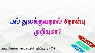 பல் துலக்குவதால் நோன்பு முறியுமா? நோன்பாளி பல் துலக்கலாமா? கேள்வி பதில் | Mujahidu Ibnu Razeen