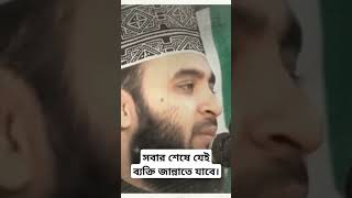 সর্বশেষ যেই ব্যক্তি জান্নাতে যাবে। সর্বশেষ জান্নাতী। মিজানুর রহমান আজহারী।