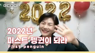 [지쿱] 2022년, 퍼스트펭귄(First penguin)이 되라. 레드다이아몬드 박민화 010-6360-3338