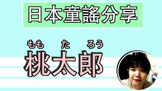 【日語歌曲教學】 著名童話故事【桃太郎】 日本童謠！ももたろう 詳細歌詞解説！ | Japanese Song Lyrics | TAMA CHANN