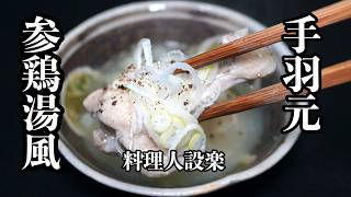 あるものを入れてコク旨！【参鶏湯風】の作り方　お肉ホロホロの絶品スープ