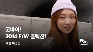 [ENG/JPN_모델 이성경] 굿바이! 2014 F/W 콜렉션!