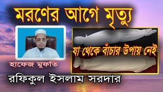 মরণের আগে মৃত্যু, যা থেকে বাঁচার উপায় নাই   Moroner Age Mrittu Ja Theke Bachar Opay Nai