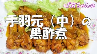 手羽元（中）の黒酢煮『お酒 ビールのおつまみに最高！！飲みすぎに注意！！』