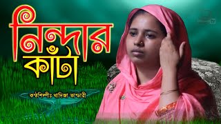 নিন্দার কাঁটা যদি না  বিধিলো গাঁয়ে প্রেমের কি সাধ আছে বলো || Nindar Khata || খাদিজা ভান্ডারী