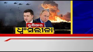 Russia Ukraine War: ରୁଷିଆର ଧ୍ଵଂସଲୀଳା ଜାରି , ୟୁକ୍ରେନର ପାୱାରପ୍ଲାଣ୍ଟ ଅକ୍ତିଆର କଲା ପୁଟିନ ସେନା