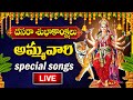 LIVE : DASARA SPECIAL SONGS | GODDESS DURGA DEVI DEVI | TELUGU DEVOTIONAL SONGS #vijayadashami