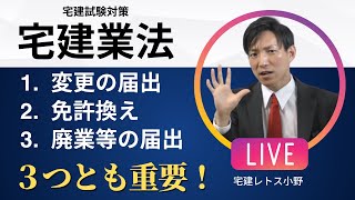 【宅建業法】変更の届出・免許換え・廃業等の届出　#レトス