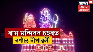 Ayodhya | ৰাম মন্দিৰৰ চহৰত বৰ্ণাঢ্য দীপাৱলী, সৰযুৰ তীৰত দীপাৱলী উপলক্ষ্যে Light and Sound Show N18V