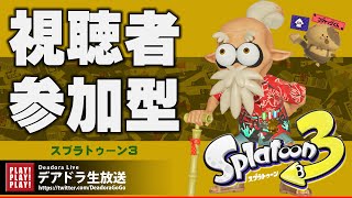 ＃139 スプラトゥーン3 初心者でもOK！ 視聴者参加型Live【デア実況】