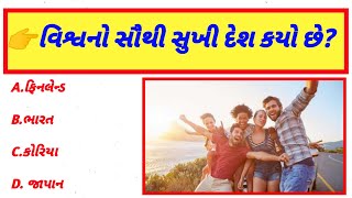 વિશ્વનો સૌથી સુખી દેશ કયો છે? | Gk Gujarati | Gk In Gujarati | Gk Question | Gk Question And Answer