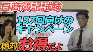 157回向け！日商簿記試験キャンペーン【絶対お得】