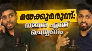 മയക്കുമരുന്ന്: നമ്മൾ എന്ത് ചെയ്യണം? | PODCAST