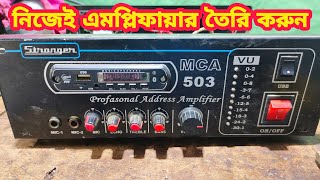 বাড়িতে নিজেই এমপ্লিফায়ার তৈরি করুন। how to make a amplifier