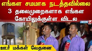 எங்கள சமமாக நடத்தவில்லை- 3 தலைமுறைகளாக எங்கள கோயிலுக்குள்ள விடல - ஊர் மக்கள் வேதனை