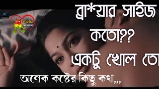 ব্রা*য়ার সাইজ কতো,একটু খোল! একটা নগ্ন ছবি দাও||অনেক কষ্টের কিছু কথা অবশ্যই শুনবেন||