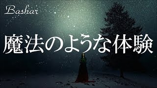 バシャール：魔法のような体験