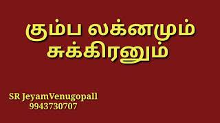 கும்ப லக்கினமும் சுக்கிரனும் #9943730707