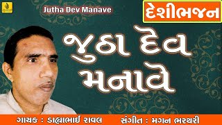 Jutha Dev Manave || Dayabhai Raval || જુઠા દેવ મનાવે || Best Desi Bhajan || Jhankar Music