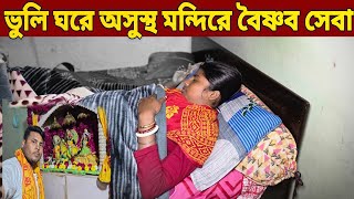 ভুলি অসুস্থ ঘরে !! মন্দিরে বৈষ্ণব সেবা রাধারানীর অপূর্বর সুন্দর সিঙ্গার দর্শন !!  বৃন্দাবন ধাম