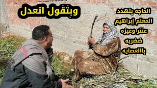 التفاوض على عجميات عشر من زريبة فلاح الحجه بتقوله اتعدل لااضربك باالعصايه