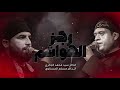 رجز الهواشم || الذاكر سيد محمد الجابري || الذاكر مسلم الحسناوي مضــــيف زمــــن الغــــيبة