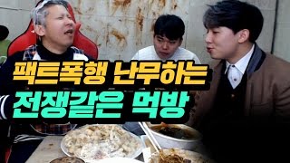 팩트폭행 난무하는 전쟁같은 짬뽕+짜장면+탕수육 먹방! 철구+염보성+금강연화 (16.12.07-3) :: MukBang