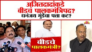 Will Ajit Pawar get the guardianship of Beed : बीडचं पालकमंत्रिपद अजित पवारांनाच मिळणार?