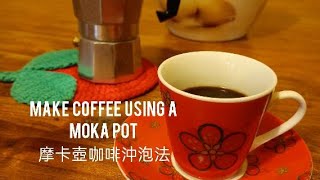 摩卡壺咖啡沖泡法 | Make Coffee Using a Moka Pot