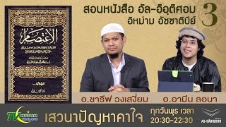 เสวนาปัญหาคาใจ - สาวใส้บิดอะฮฺ ตอนที่ 3 นิยามของบิดอะฮฺ และ มะซอและฮฺ มุสซะละฮฺ