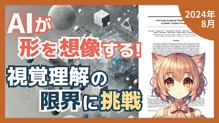 AIの新境地！大規模言語モデルが3D理解能力を獲得する衝撃の研究とは？（2024-08）【論文解説シリーズ】