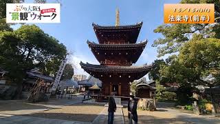 ぶらり大阪　景観ウォーク東住吉区編（web版）　15／15visits  法楽寺（前半）～平成の三重宝塔～