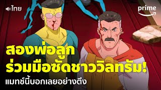 Invincible ซีซัน 2 [EP.4] - 'ออมนิแมน\u0026มาร์ค' สู้กับชาววิลทรัมอย่างเดือด [พากย์ไทย] | Prime Thailand