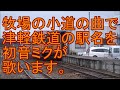 初音ミクが「牧場の小道」の曲で津軽鉄道の駅名を歌います。