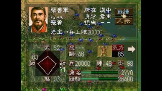 【PS】三国志5PK シナリオ劉備入蜀 最高難易度 張魯で全土統一するまで！【KOEI】