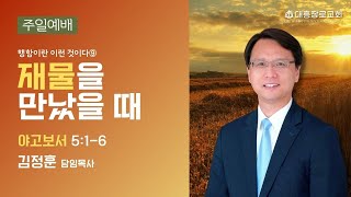 2023-12-10 행함이란 이런 것이다⑨ 재물을 만났을 때(김정훈 담임목사)주일예배