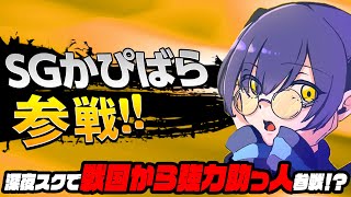 【荒野行動】深夜スクで戦国から強力助っ人参戦！？