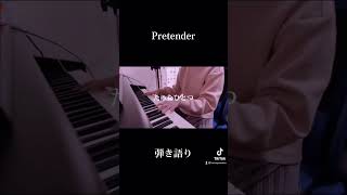 Pretender  ピアノ弾き語り