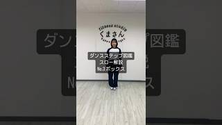 ダンスが上手になる動画を配信中🌟静岡県浜松市でダンスを始めたい方はフィットネススタジオくまさんへ🧸#ダンス#浜松市#浜松#ダンス動画