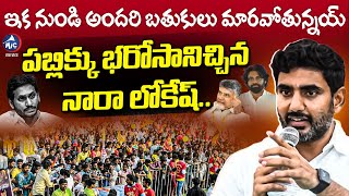 జగన్ మీద నమ్మకం లేకనే.. | Nara Lokesh Promise to AP Public and Slams YSRCP | YS Jagan | Mic TV News