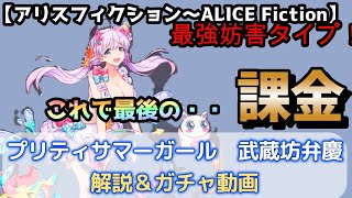 【アリスフィクション～ALICE　Fictio～】祝１周年！！めでたい・・めでたい！！【プリティサマーガール】武蔵坊弁慶解説＆ガチャ動画！！